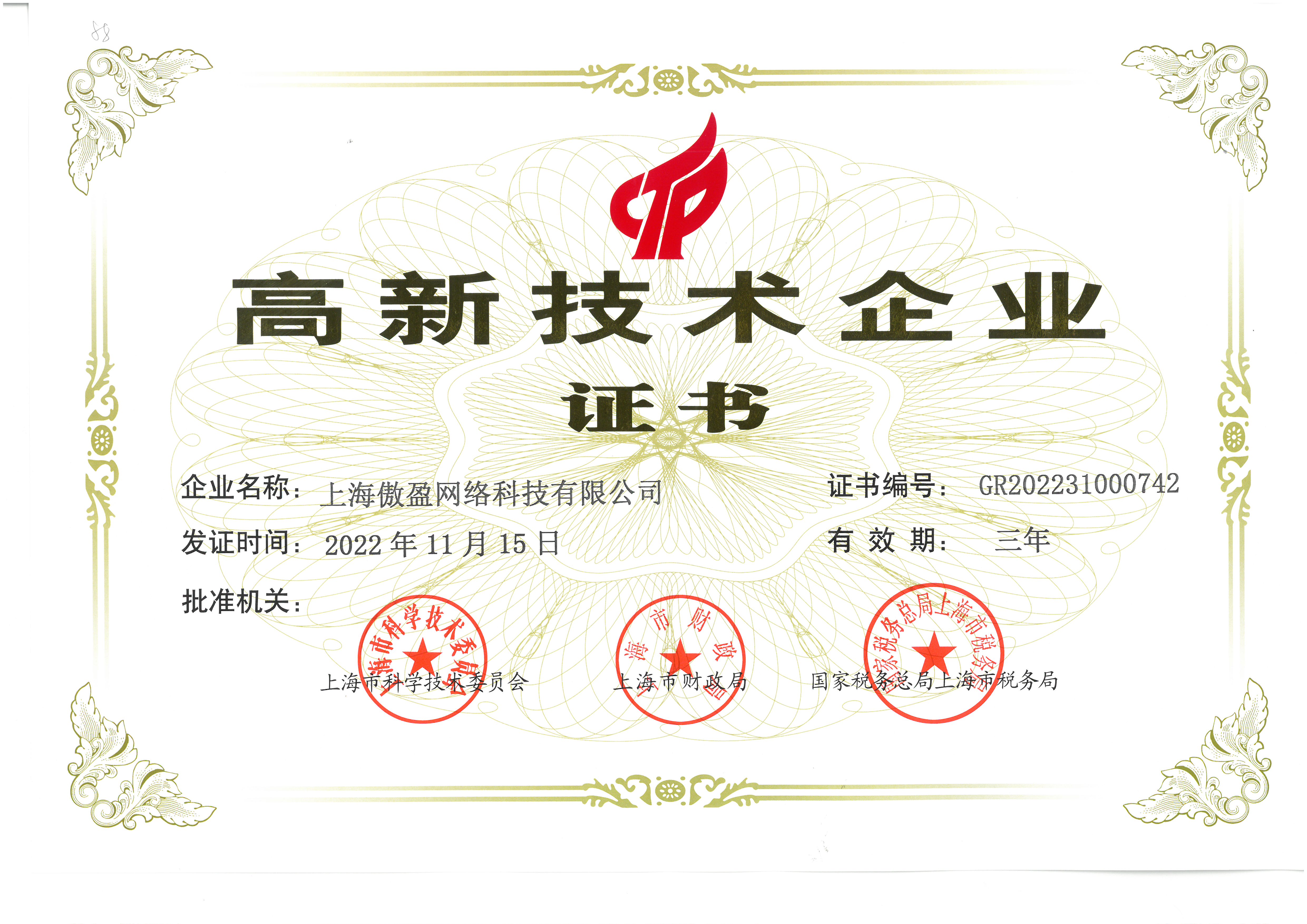 高新技术企业证书